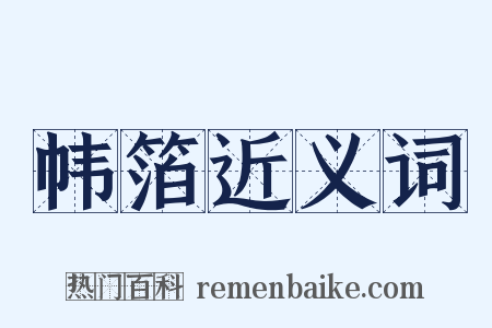 帏箔近义词是什么意思的图片